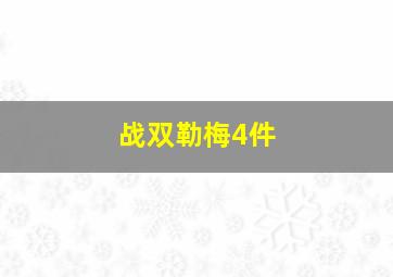 战双勒梅4件