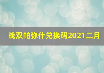 战双帕弥什兑换码2021二月