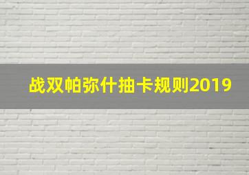 战双帕弥什抽卡规则2019