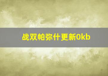 战双帕弥什更新0kb