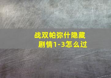 战双帕弥什隐藏剧情1-3怎么过