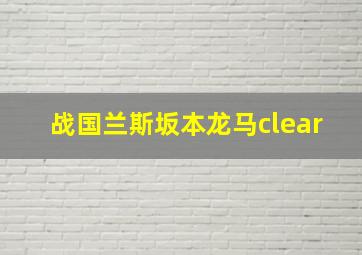 战国兰斯坂本龙马clear