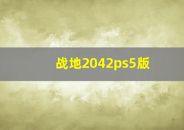 战地2042ps5版