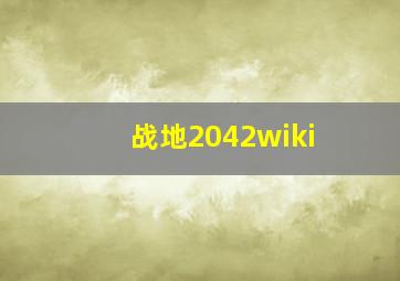 战地2042wiki