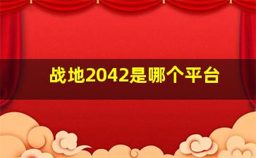 战地2042是哪个平台