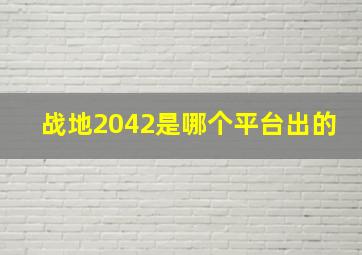 战地2042是哪个平台出的