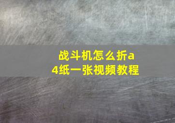 战斗机怎么折a4纸一张视频教程