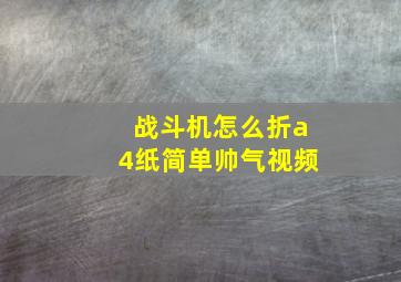 战斗机怎么折a4纸简单帅气视频