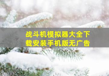 战斗机模拟器大全下载安装手机版无广告