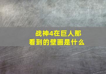 战神4在巨人那看到的壁画是什么