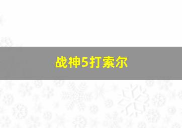 战神5打索尔