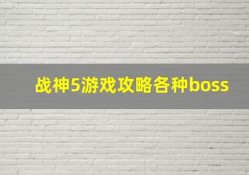 战神5游戏攻略各种boss