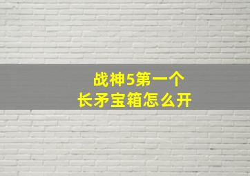 战神5第一个长矛宝箱怎么开