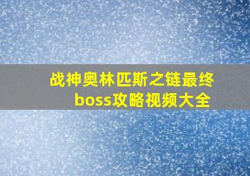 战神奥林匹斯之链最终boss攻略视频大全