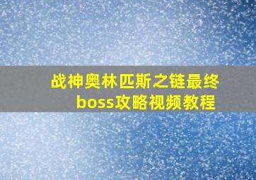 战神奥林匹斯之链最终boss攻略视频教程