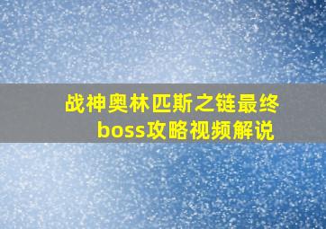 战神奥林匹斯之链最终boss攻略视频解说