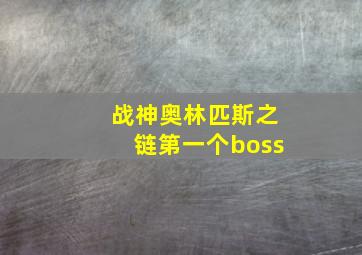 战神奥林匹斯之链第一个boss