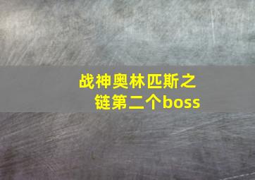 战神奥林匹斯之链第二个boss