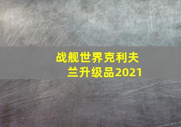 战舰世界克利夫兰升级品2021