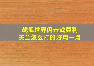 战舰世界闪击战克利夫兰怎么打的好用一点