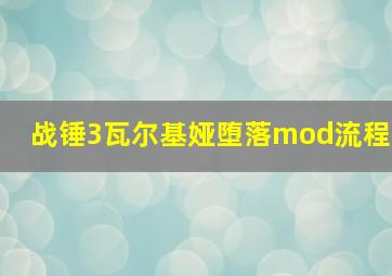 战锤3瓦尔基娅堕落mod流程