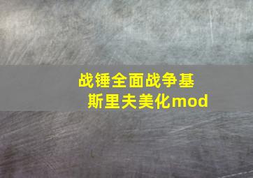 战锤全面战争基斯里夫美化mod