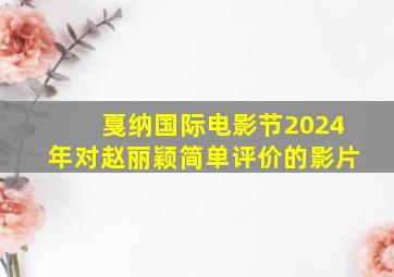 戛纳国际电影节2024年对赵丽颖简单评价的影片