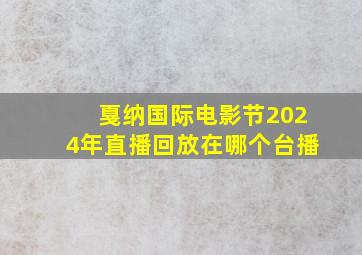 戛纳国际电影节2024年直播回放在哪个台播