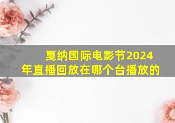 戛纳国际电影节2024年直播回放在哪个台播放的