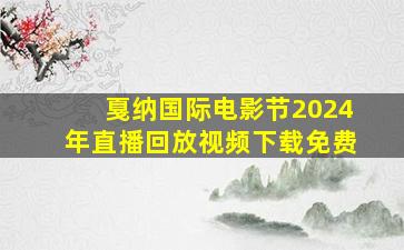 戛纳国际电影节2024年直播回放视频下载免费