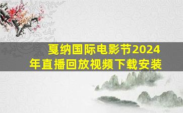 戛纳国际电影节2024年直播回放视频下载安装