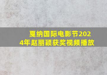 戛纳国际电影节2024年赵丽颖获奖视频播放