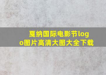 戛纳国际电影节logo图片高清大图大全下载