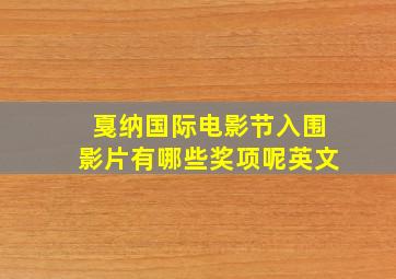 戛纳国际电影节入围影片有哪些奖项呢英文