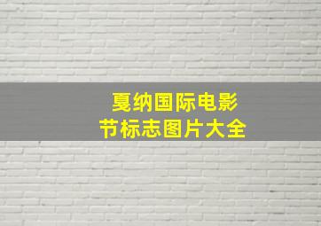 戛纳国际电影节标志图片大全