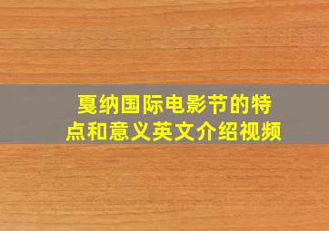 戛纳国际电影节的特点和意义英文介绍视频