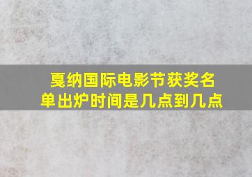 戛纳国际电影节获奖名单出炉时间是几点到几点