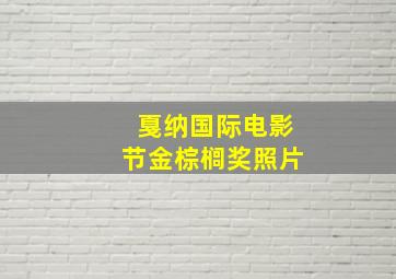 戛纳国际电影节金棕榈奖照片