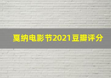 戛纳电影节2021豆瓣评分