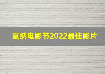 戛纳电影节2022最佳影片