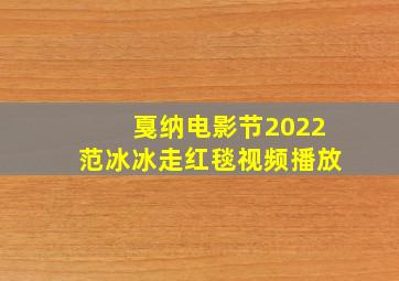 戛纳电影节2022范冰冰走红毯视频播放