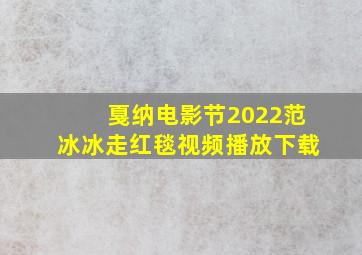 戛纳电影节2022范冰冰走红毯视频播放下载