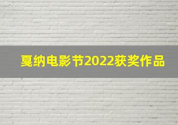 戛纳电影节2022获奖作品