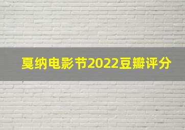 戛纳电影节2022豆瓣评分