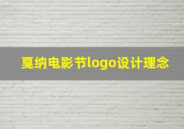 戛纳电影节logo设计理念