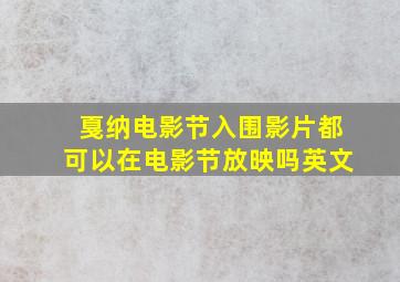 戛纳电影节入围影片都可以在电影节放映吗英文