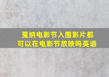 戛纳电影节入围影片都可以在电影节放映吗英语