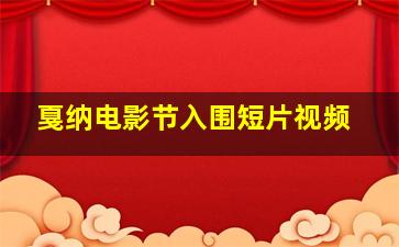 戛纳电影节入围短片视频