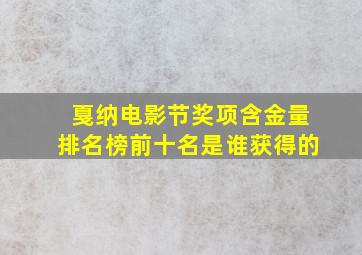 戛纳电影节奖项含金量排名榜前十名是谁获得的