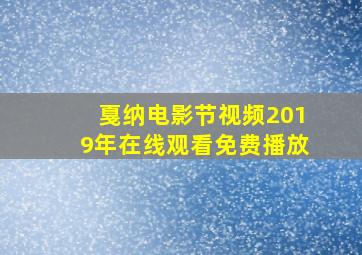 戛纳电影节视频2019年在线观看免费播放